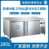 防爆冰箱-工作臺(tái)(風(fēng)冷冷凍工程款)380L -15~0℃
