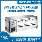 防爆冰箱-工作臺(tái)(1.8米六抽屜)380L