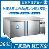防爆冰箱-工作臺(風(fēng)冷冷藏工程款)380L 0~10℃