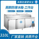英鵬防爆冰箱-工作臺(tái)310L