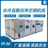 防爆水冷直膨潔凈空調(diào)機(jī)組-36匹