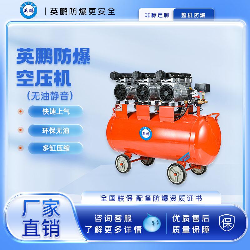 英鵬防爆無油空壓機(jī)-2400w
