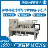 防爆滿(mǎn)液式螺桿冷水機(jī)組-單機(jī)頭
