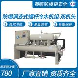 防爆滿(mǎn)液式螺桿冷水機(jī)組-雙機(jī)頭
