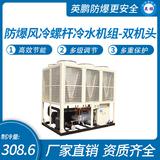 防爆風冷螺桿冷水機組-雙機頭