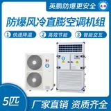 防爆風(fēng)冷直膨空調(diào)機(jī)組