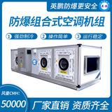 防爆組合式空調(diào)機組