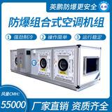防爆組合式空調(diào)機(jī)組
