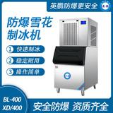 防爆分體式雪花制冰機(jī)