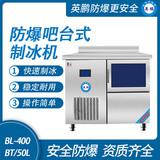 防爆吧臺式制冰機(jī)