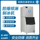 防爆分體式噴淋制冰機(jī)