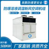 防爆溶液調(diào)濕新風空調(diào)機組-D