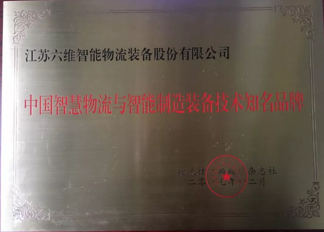 六維智能物流榮獲“中國(guó)智慧物流與智能制造裝備技術(shù)知名品牌”。