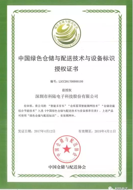 科陸榮獲“中國(guó)綠色倉(cāng)儲(chǔ)與配送技術(shù)與設(shè)備標(biāo)識(shí)”授權(quán)證書(shū)