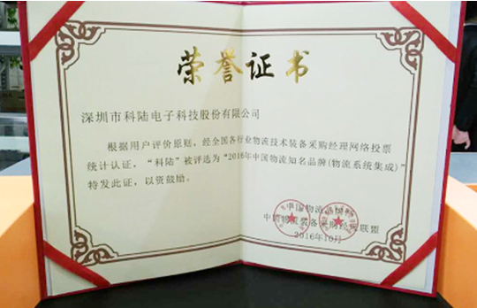 科陸榮獲2016年中國(guó)物流知名品牌獎(jiǎng)
