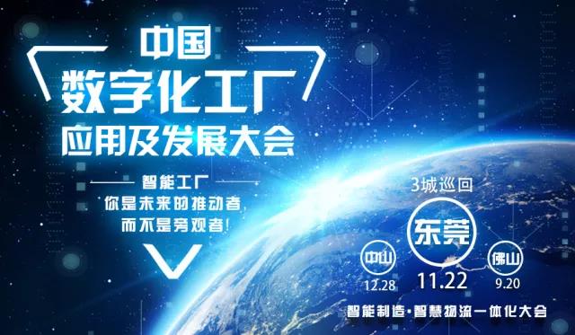 【智造中國 探路珠三角】中國數(shù)字化工廠應用及發(fā)展大會(東莞站)