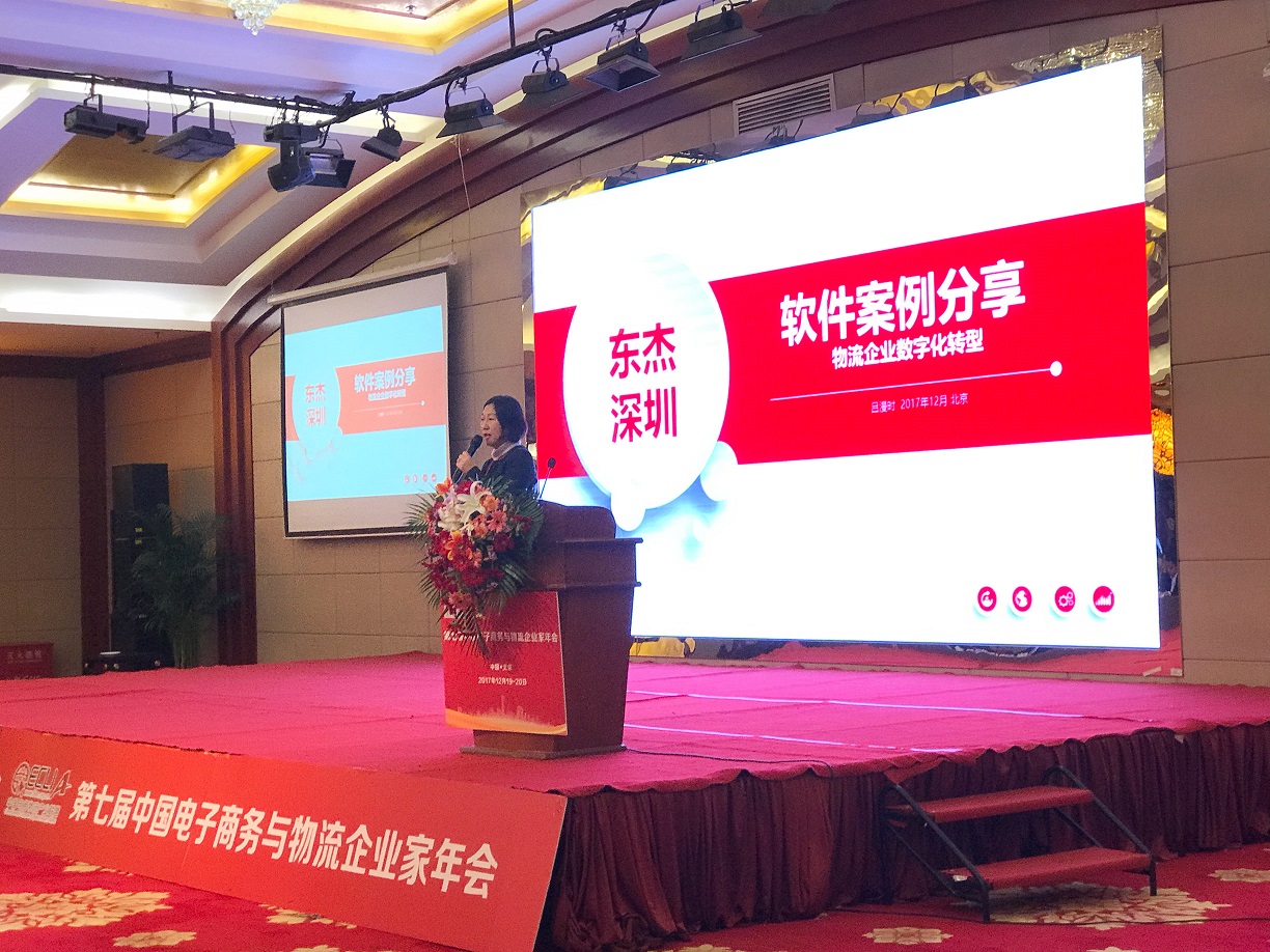 【喜報】深圳東杰軟件在第七屆中國電子商務(wù)與物流企業(yè)家年會上一舉斬獲兩項大獎！