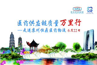 轉(zhuǎn)載：“醫(yī)藥供應(yīng)鏈質(zhì)量萬里行--走進(jìn)恒鼎醫(yī)藥物流”沙龍活動(dòng)圓滿結(jié)束