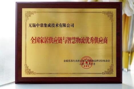 全國家居行業(yè)供應(yīng)鏈與智慧物流大會隆重召開，中鼎集成蟬聯(lián)三大家居榮譽！