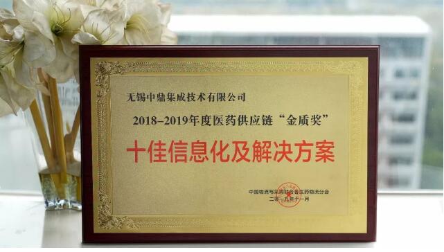 2019醫(yī)藥物流行業(yè)年會圓滿召開，中鼎集成榮獲“金質(zhì)獎”！