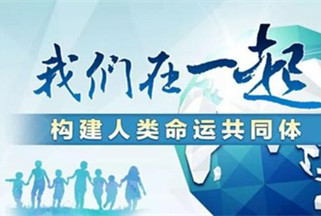 尹軍琪：新年寄語(yǔ) | 如何理解人類(lèi)命運(yùn)共同體