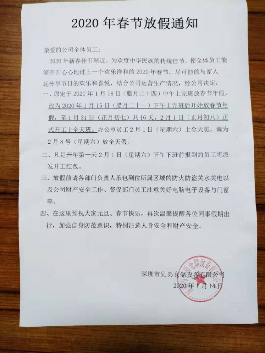 深圳市兄弟倉儲設(shè)備有限公司放假通知