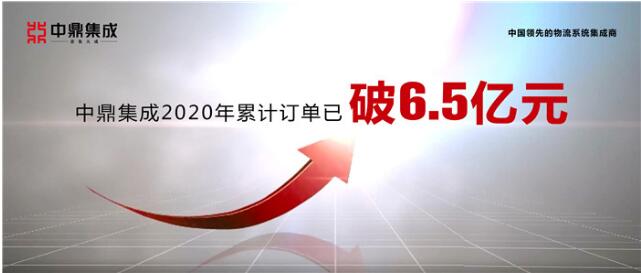 無(wú)懼疫情逆勢(shì)增長(zhǎng)，中鼎集成2020年訂單破6.5億！