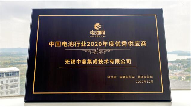 獨(dú)家！中鼎集成榮膺“中國電池行業(yè)2020年度優(yōu)秀供應(yīng)商”重量級(jí)獎(jiǎng)項(xiàng)！