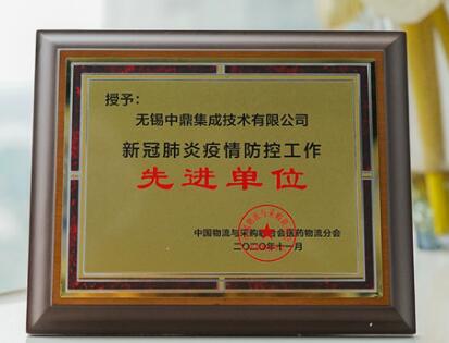 醫(yī)藥物流行業(yè)年會(huì)，被授予“新冠肺炎疫情防控工作先進(jìn)單位”！