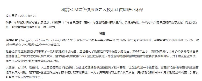 科箭SCM綠色供應(yīng)鏈之云技術(shù)讓供應(yīng)鏈更環(huán)保