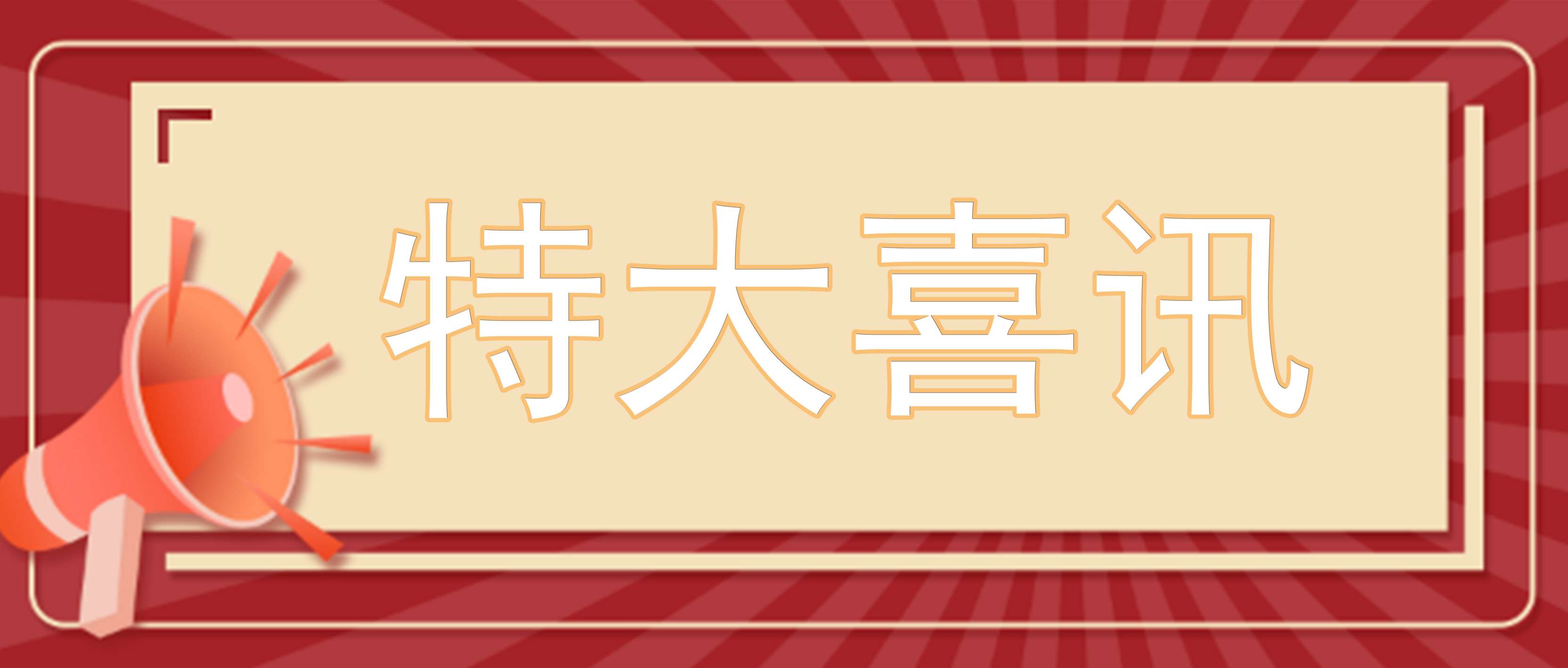 開(kāi)年迎喜訊┃井源機(jī)電榮獲省“專(zhuān)精特新”中小企業(yè)