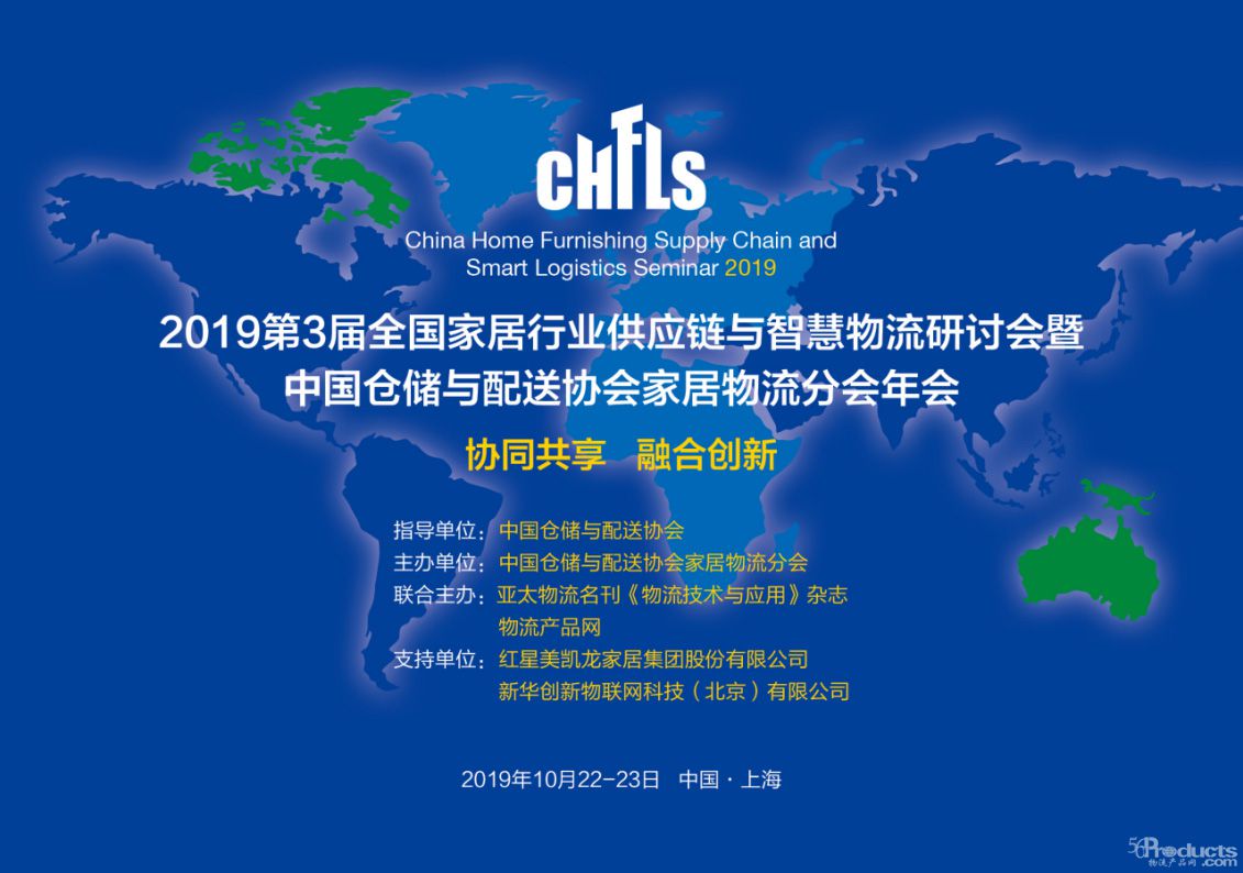 會議文件（WORD）-------CHFLS2019第3屆全國家居行業(yè)供應鏈與智慧物流研討會暨中倉協(xié)家居物流分會年會0.jpg
