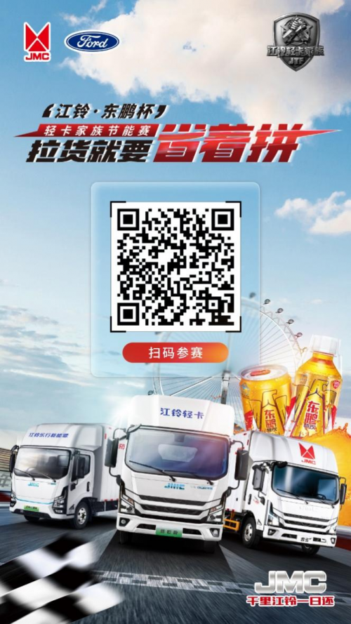 拉貨就要省著拼！江鈴·東鵬杯輕卡家族節(jié)能賽海選正式開始