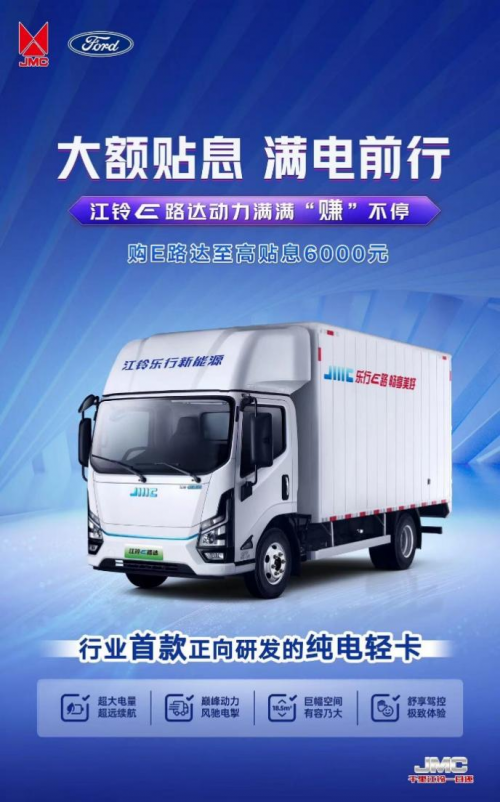 擺脫還貸壓力 擁抱滿電征途！江鈴E路達大額貼息來襲！