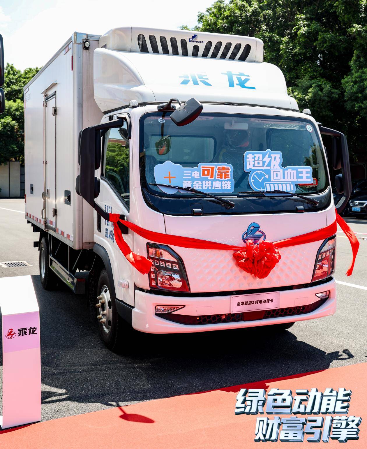 新能源載貨輕卡領(lǐng)銜，乘龍一體化服務(wù)解決方案亮相廣州
